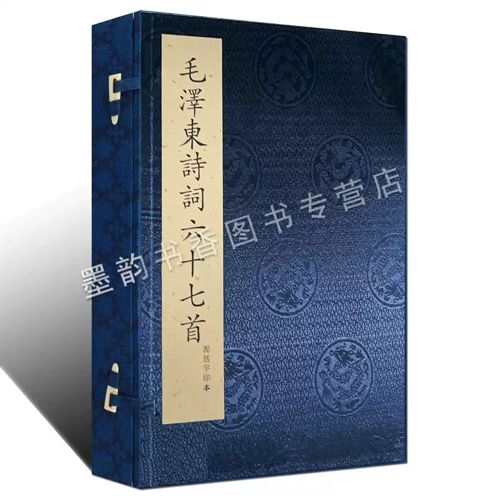 毛泽东诗词六十七首(泥活字印刷本宣纸线装1函1册)