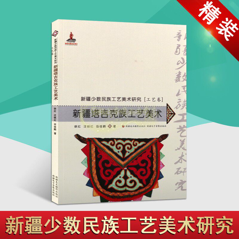 新疆少数民族工艺美术研究.工艺卷.新疆塔吉克族工艺美术(汉)徐红著中国 