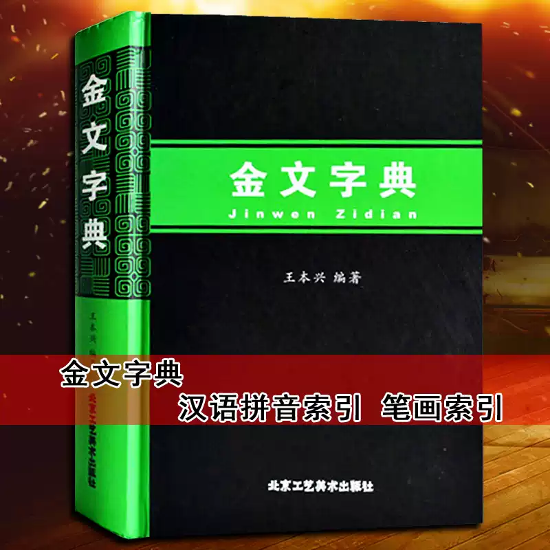正版金文字典王本興著金文大字典金文漢字書法寫參考工具書金文文字查詢
