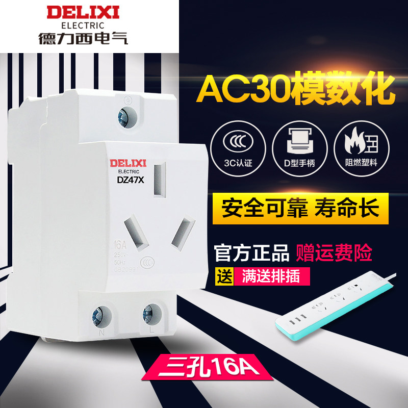Delixi AC30 data socket module three-hole 16A socket Distribution box power outlet ac socket