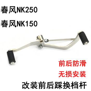 Suitable for chunfeng nk150 front and rear modified gear lever
