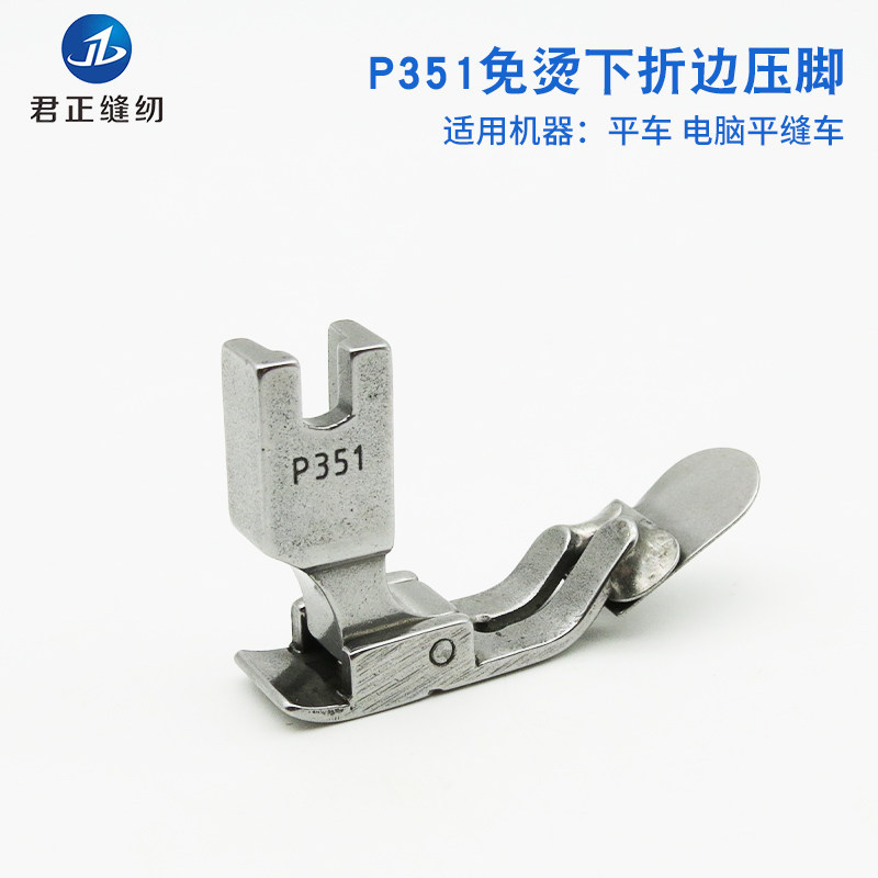 P351 industrial sewing machine computer flat car no ironing presser foot downward Hemming foot crimping presser foot crimping foot presser foot