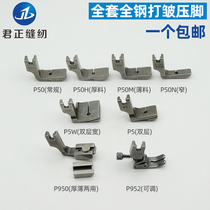 Industrial sewing machine all-steel wrinkle wrinkle flat car fold wrinkle fold presser foot P952 P50 P5 P950
