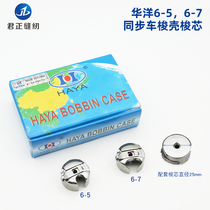 Huayang synchronous car bobbin GC6-5 shuttle shell dycar thick material 6-7 shuttle heart with shrapnel large shuttle shell sewing machine accessories