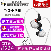 Consultation Audition) Flying Duo ASTEROID ASTEROID In-Ear HIFI Graphene Dual Unit Headphones