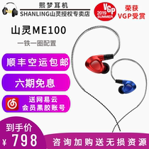 (Shunfeng spot) Shanling ME100 in-ear interchangeable wire earplugs HIFI high-fidelity music headphones