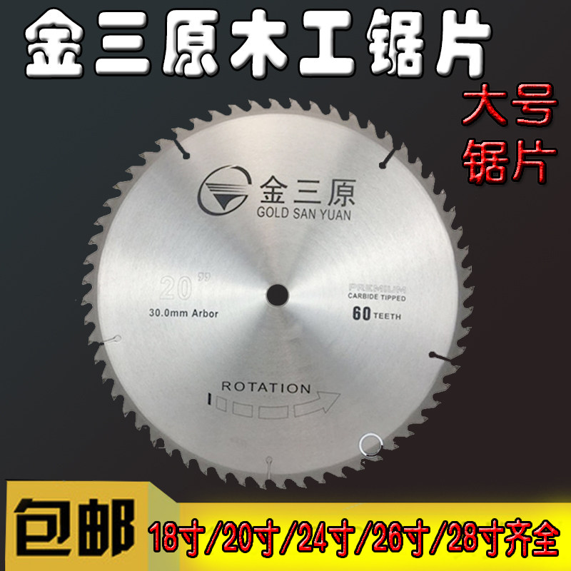 Jin Sanyuan 18 inch 20 inch 26 inch 28 inch woodworking large saw blade woodworking cutting blade tungsten steel alloy circular saw