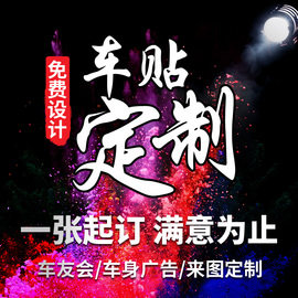小宝车贴定制