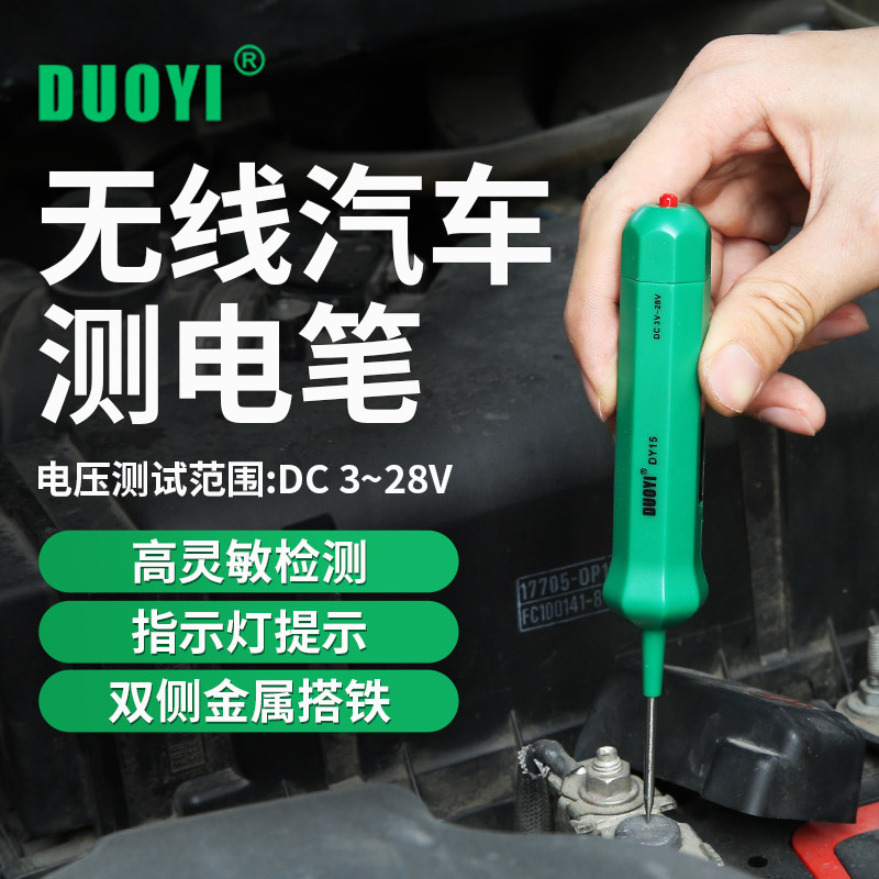 多一DY15汽车试电笔12V/24V电工维修工具线路检测汽车验电笔DY12