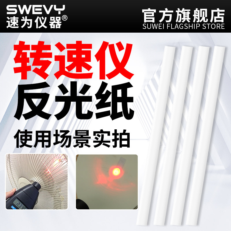 Speed is tachometer reflective paper Non-contact tachometer reflective paper Tachometer reflective paper 10 stickers