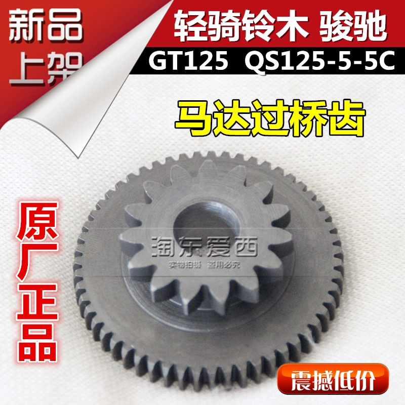 Qingqi Suzuki GT125 bánh răng động cơ Junchi QS125-5-5C cầu động cơ đầu giảm bánh răng đôi bánh răng - Xe máy Gears