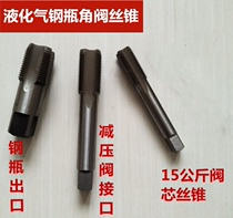 Liquefied gas angle valve tap cylinder head tap Cylinder angle valve spool tap Anti-wire anti-tooth cylinder tapping