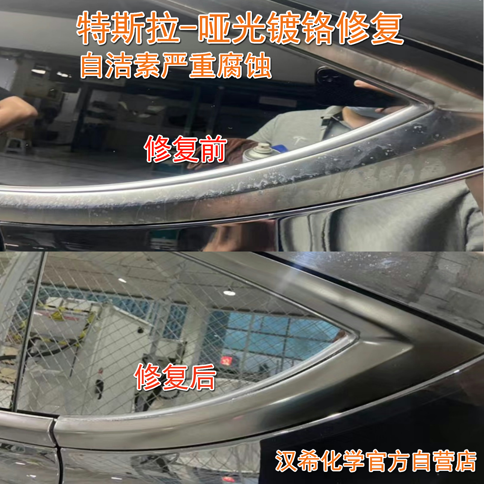 Mercedes BMW Audi Tesla Foss car window chrome-plated bright strip polishing repair oxidation self-cleaning element corrosion white spot