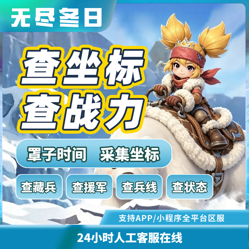 Endless Winter Day Backstage Permanent Self-Service Coordinate Inquiry Cover Zone Troop Line Hidden Troop Collection Mining Reinforcements Non-Refundable