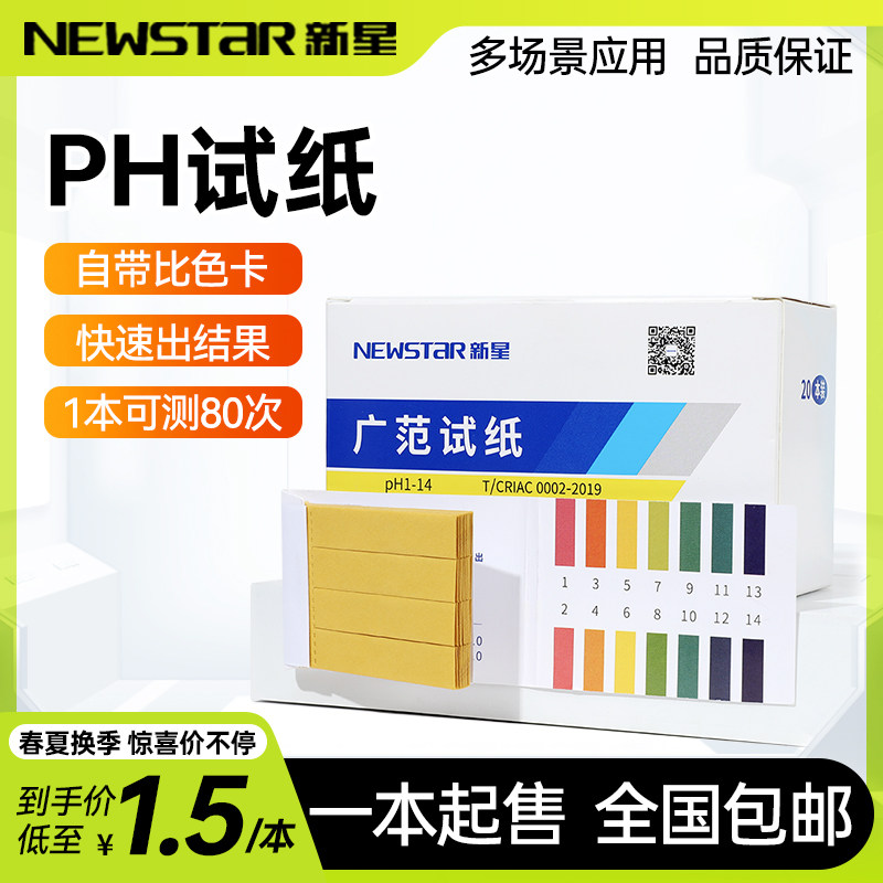 【一本起售】ph试纸酸碱度水质检测尿液酸碱土壤唾液羊水测试包邮