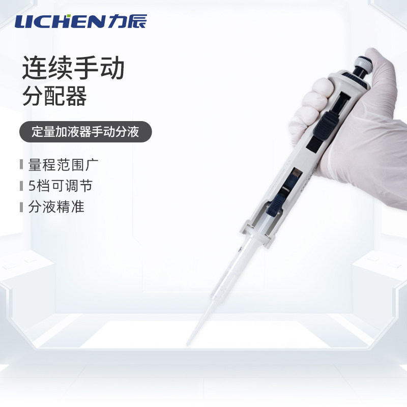 力辰科技连续手动分配器微量等分移液枪实验室定量加液器手动分液