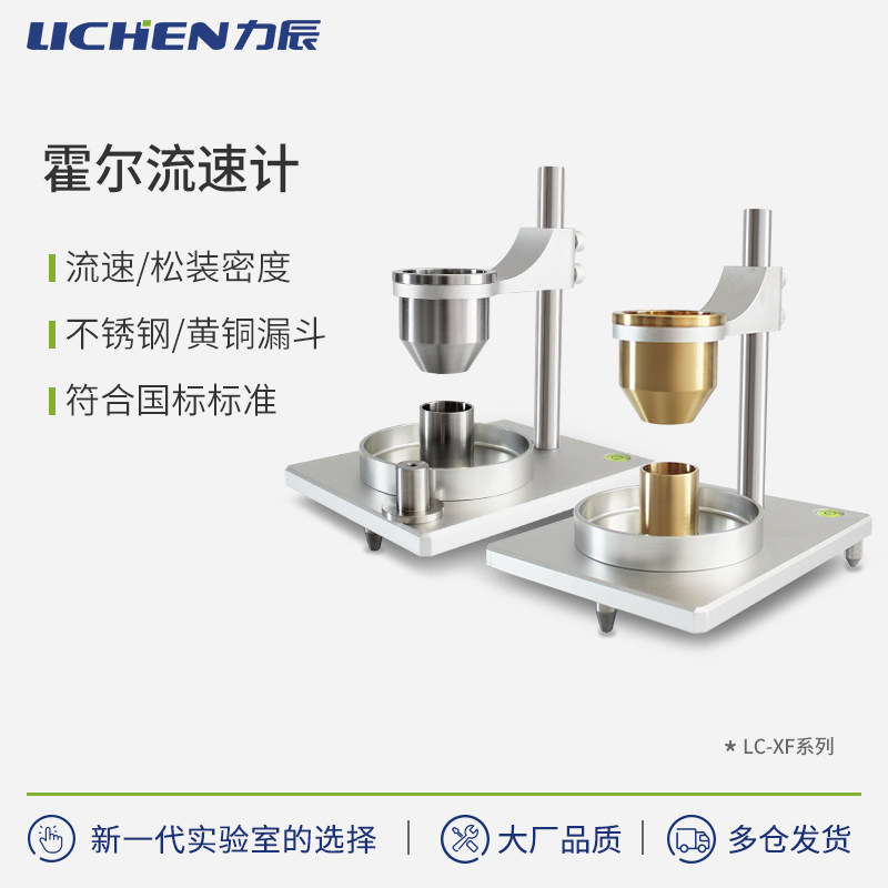 力辰科技粉末霍尔流速计松装密度仪2.5漏斗金属粉末流动性测定仪