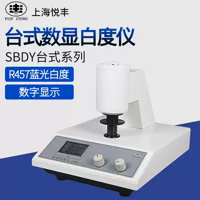 Shanghai Yuefeng SBDY-1 desktop digital display whiteness meter SBDY-2 portable SBDY-1P whiteness tester