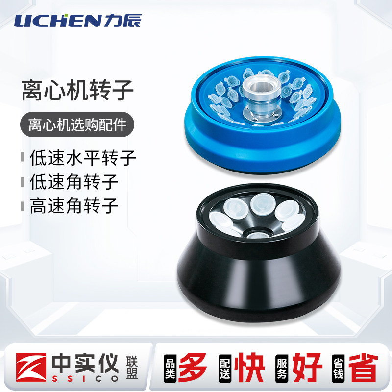 力辰离心机转子 6&times;50ml角转子 水平转子250ml 实验室专用配件 LC-LX-HL210D适用