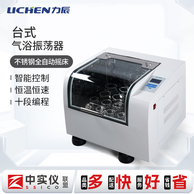 力辰科技台式气浴振荡器实验室不锈钢全自动多功能摇床恒温恒速