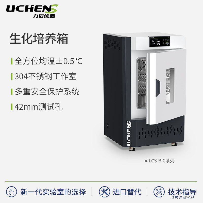 力辰优品生化/细菌培养箱实验室专用恒温微生物智能控温