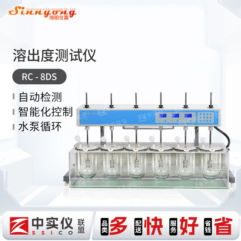 天津旭阳溶出度测试仪RC-8DS检查药物片剂胶囊剂药物溶出度试验仪