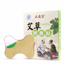 正虎堂-腰痛腰椎间盘突出艾草12贴