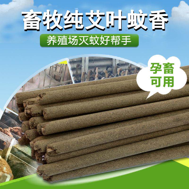 Pure Ai leaf animal husbandry mosquito coil special effect mosquito repellent farm pig poultry special stick mosquito repellent incense