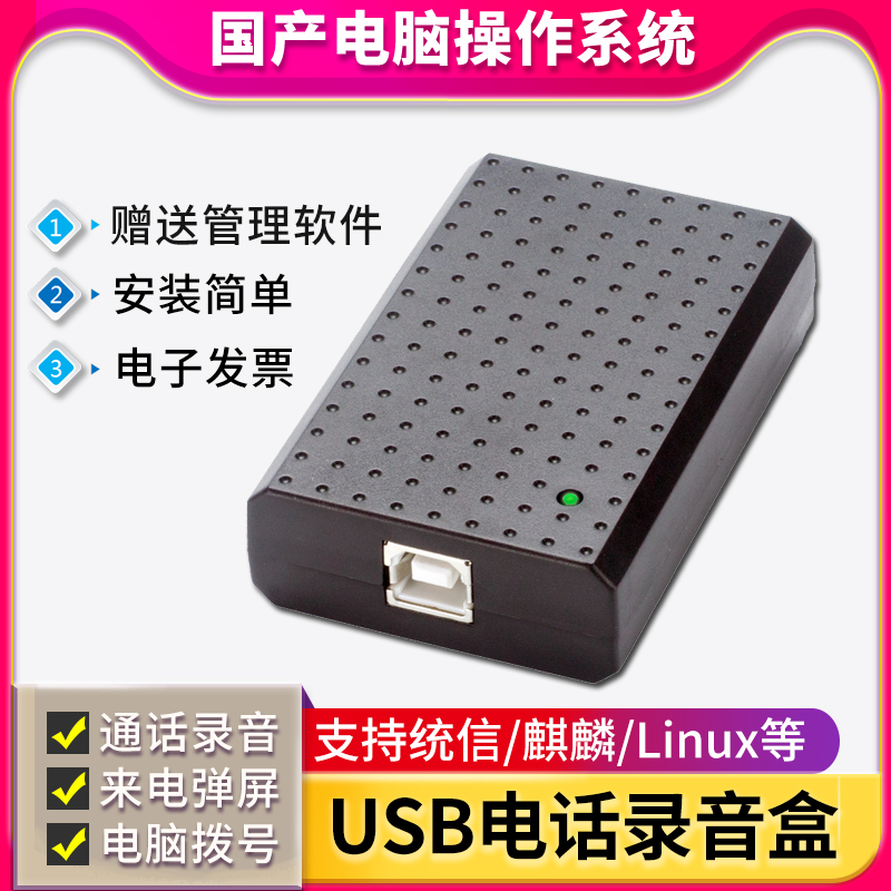 Proud homemade computer system USB phone recording box wired landline machine fixed sound recording device compatible with unified trust Galaxy Kirin call play screen call automatic recording computer dial-Taobao