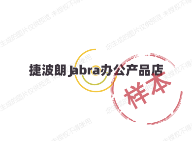 捷波朗Jabra办公产品店