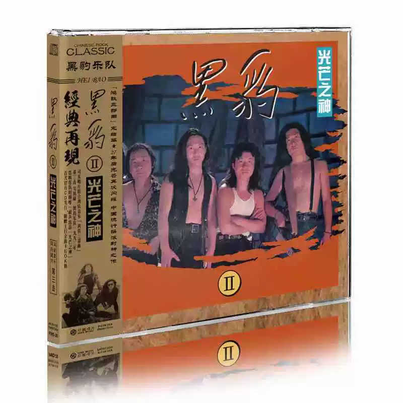 全新未拆正版CD 黑豹乐队II 光芒之神中国音乐家音像出版社