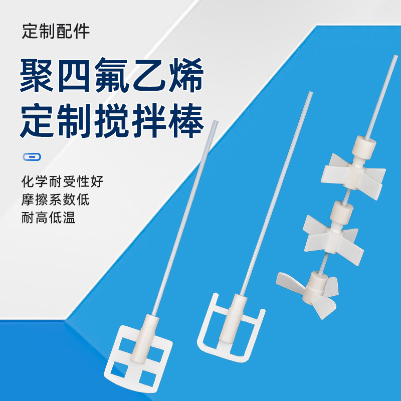 定制聚四氟乙烯搅拌棒，双层推进式螺旋桨三叶、四叶四氟搅拌棒