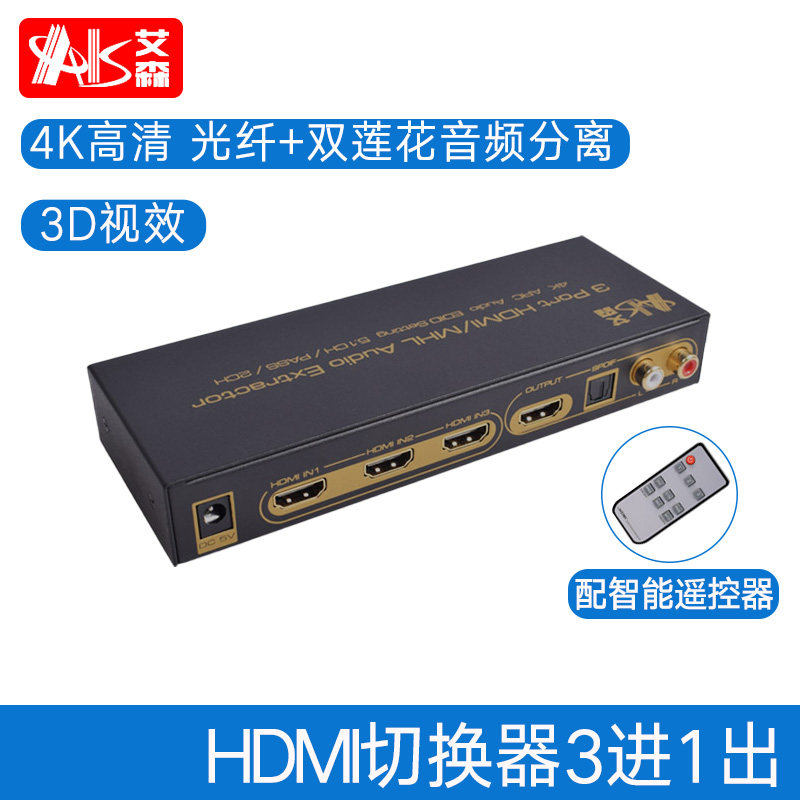 AIS Eisen hdmi switcher 3 in 1 out set-top box PS4 computer connected projector TV splitter 1 minute 2 audio separation audio and video converter 3 in and out 4K HD splitter