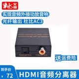 AIS Eisen HDMI Audio Seperator для цифрового волоконного волоконного саги DTS5.1 Компьютер Xiaomi Box PS4 подключенный SPDIF Audio Converter HDMI Аудио разделение звука. Извлечение аудио.