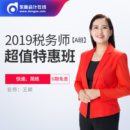 东奥会计2019年注册税务师考试课件网课教材
