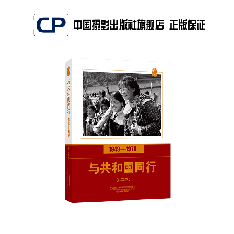 Walking with the Republic 1949—1978 (Volume 2) Oral History of Images Series China Photography Publishing House Official Direct Sales Photography Art (New) Book Theory 457 Walking with the Republic 1949—1978 (Volume 2) Oral History of Images Series China Photography Publishing House Official Direct Sales Photography Art (New) Book Theory 457