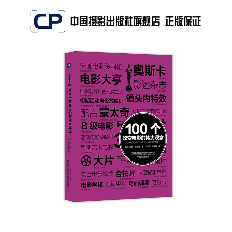 100 Great Ideas That Changed Cinema Art 100 Series China Photography Publishing House Official Direct Sales Photography Art (New) Books Professional Techniques 471 100 Great Ideas That Changed Cinema Art 100 Series China Photography Publishing House Official Direct Sales Photography Art (New) Books Professional Techniques 471