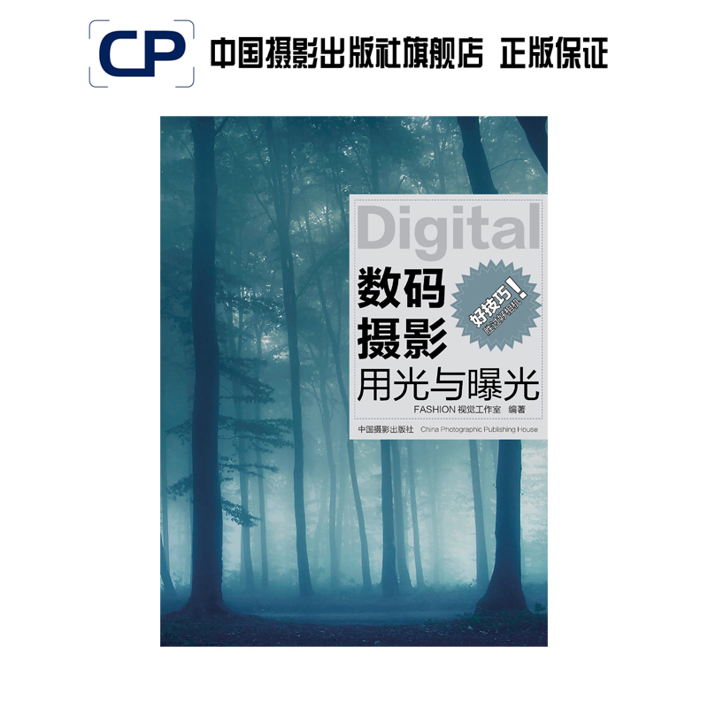 Good Lighting and Exposure Techniques for Digital Photography Are More Important Than a Good Camera. China Photography Publishing House Official Direct Sales of Photography Art (New) Books, Technical and Professional Techniques 48 Good Lighting and Exposure Techniques for Digital Photography Are More Important Than a Good Camera. China Photography Publishing House Official Direct Sales of Photography Art (New) Books, Technical and Professional Techniques 48