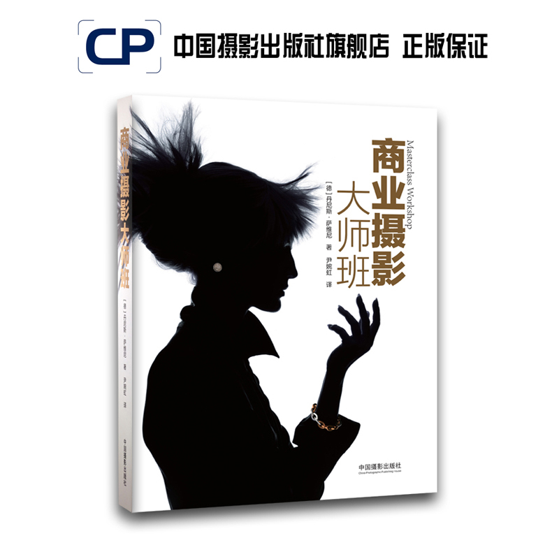 Commercial Photography Masterclass China Photography Publishing House Official Direct Sales Photography Art (New) Book Professional Techniques 115