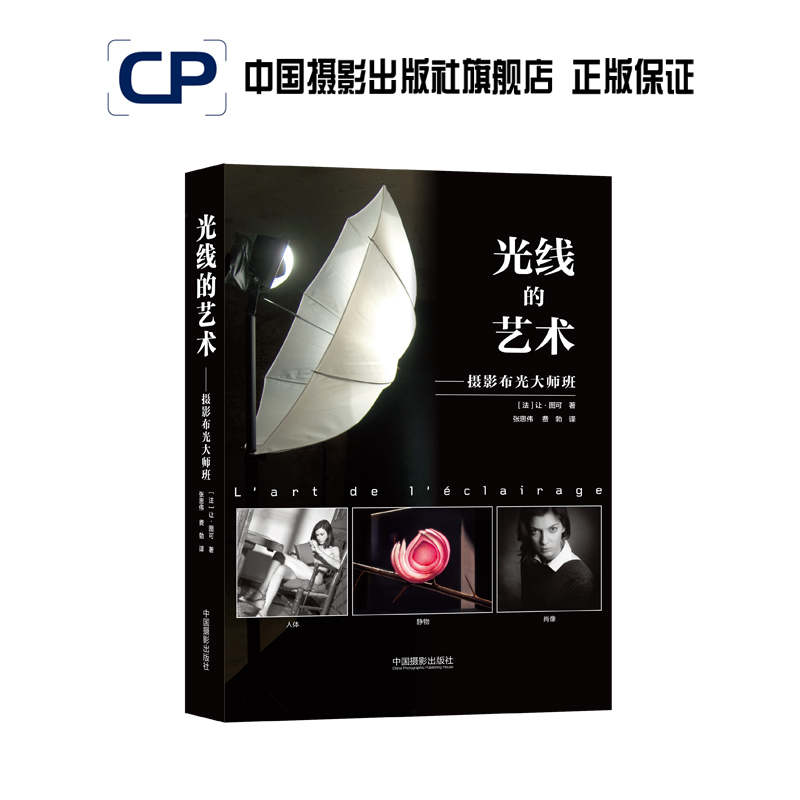 The Art of Light—Master Class on Photography Lighting China Photography Publishing House Official Direct Sales Photography Art (New) Books Professional Techniques 416 The Art of Light—Master Class on Photography Lighting China Photography Publishing House Official Direct Sales Photography Art (New) Books Professional Techniques 416