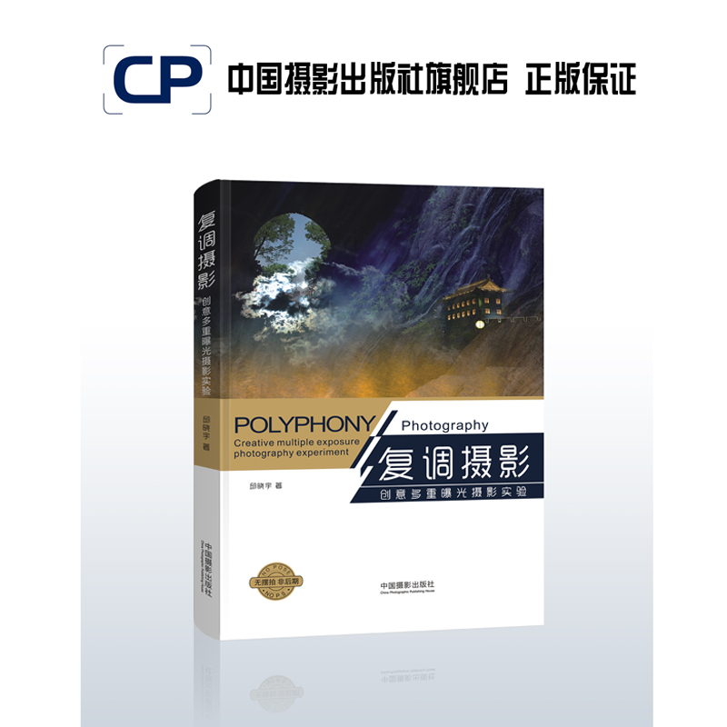 Polyphonic Photography: Creative Multi-Exposure Photography Experiment China Photography Publishing House Official Direct Sales Photography Art (New) Book Professional Techniques 415
