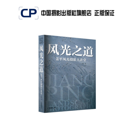 风光之道:姜平风光摄影大讲堂官方直销书籍理