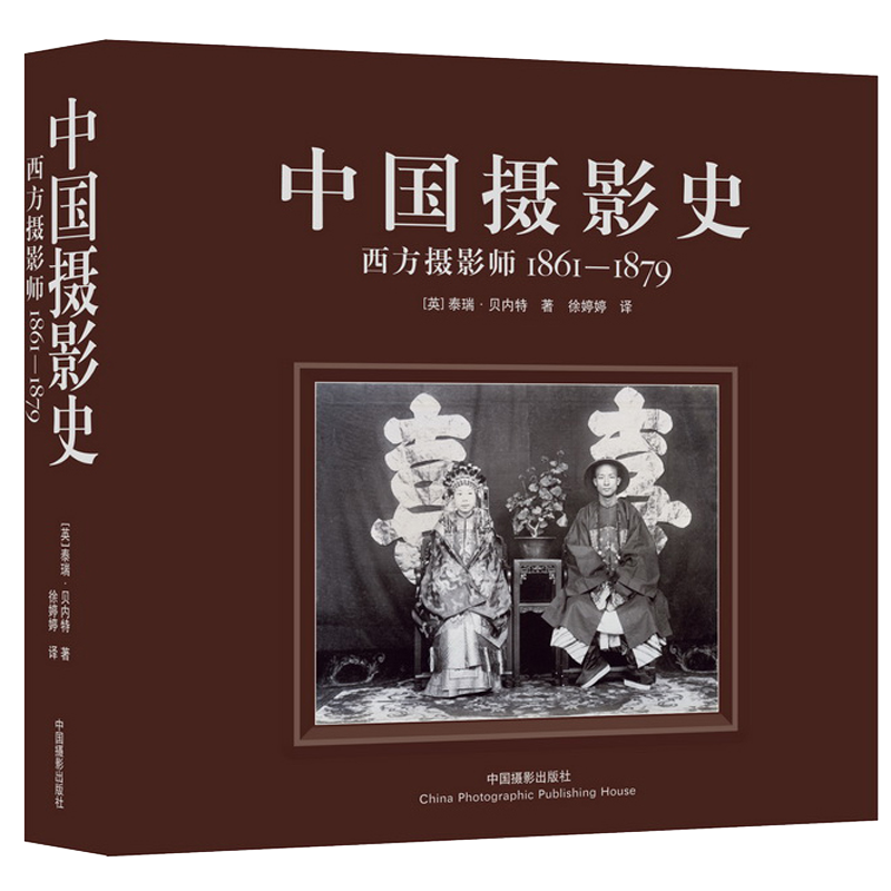西方摄影师1861-1879中国摄影史精装书泰瑞贝内特著作收藏