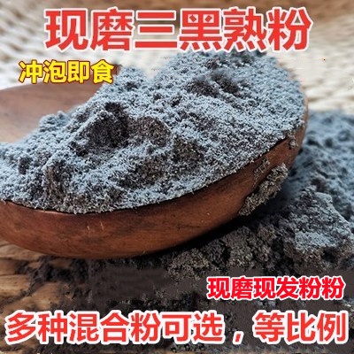 Freshly ground three black powder black grain powder black beans black rice walnut black sesame mulberry combination powder brewing instant meal replacement powder