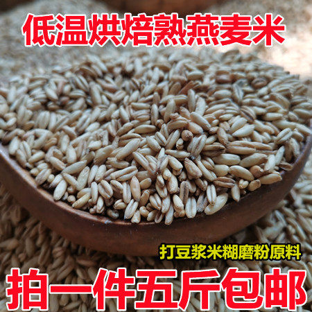 Cooked oatmeal low-temperature baked cooked five grains oatmeal beating soy milk rice powder grinding raw materials 5 catties