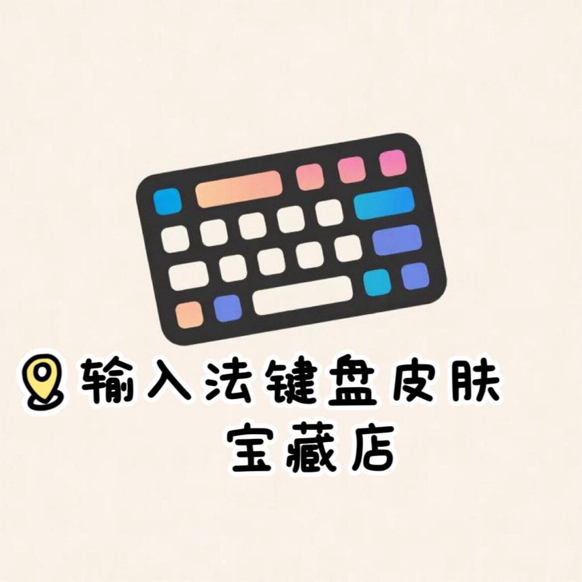 输入法键盘皮肤宝藏店