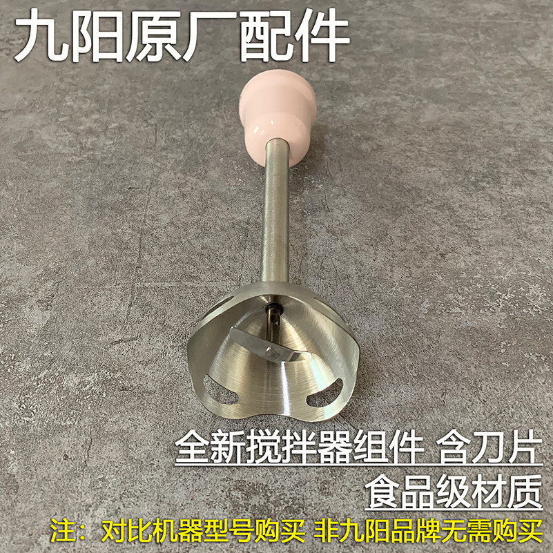 Jiuyang Handheld Cuisine Machine Food Grade Accessories S5-F93 Stirrers S5-F96 Cuisine Baton stirring bar agitators