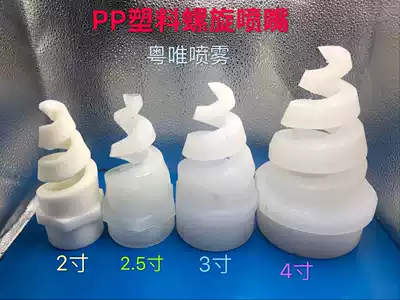 Plastic PP spiral nozzle 1 5 inch 2 inch 3 inch 4 inch super large flow spiral nozzle industrial desulfurization dust removal cleaning