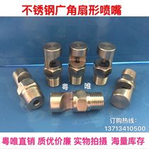 120 degree stainless steel wide angle fan nozzle Water curtain water curtain flushing spray duckbill nozzle Nozzle Nozzle