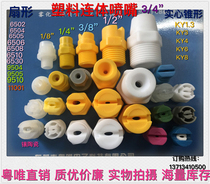 Plastic PP siamese nozzle Sai Gang KY integrated cleaning atomization nozzle Fan-shaped conical spray nozzle